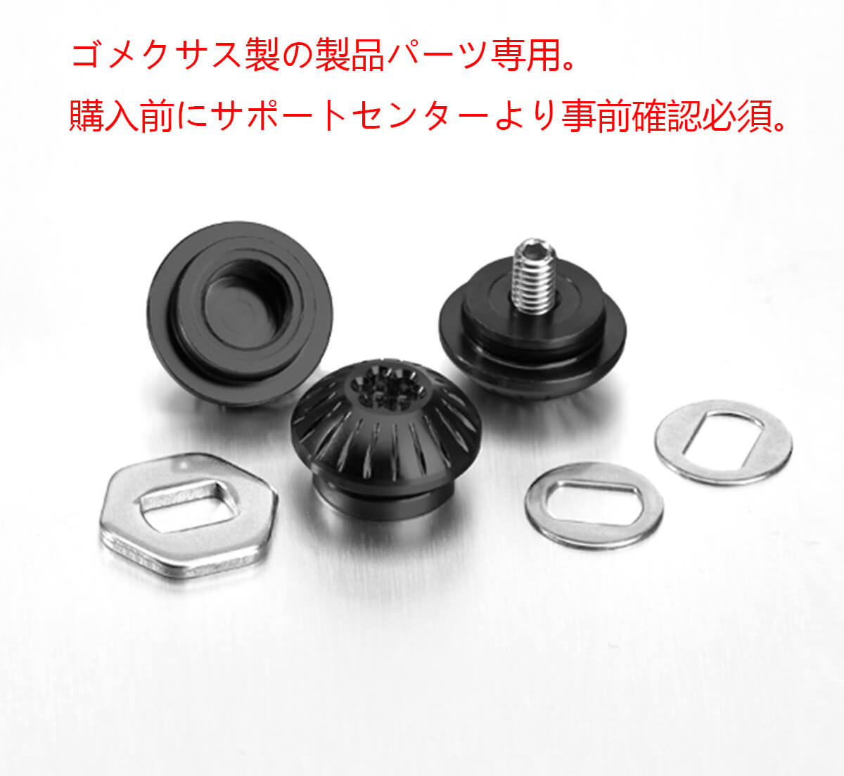 ゴメクサス(GOMEXUS)パーツ専用