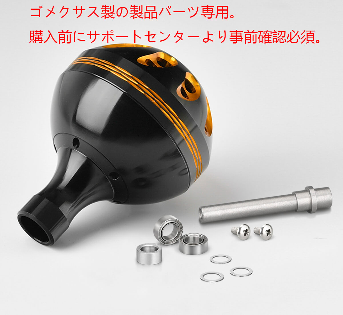 ゴメクサス(GOMEXUS)パーツ専用