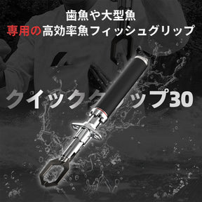 ゴメクサス】QC30 アルミニウム合金6063製 フィッシュグリップ