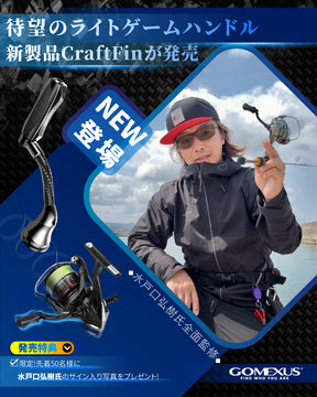 CraftFin-35ライトゲームハンドル　カーボン製本体＋アルミ製スカート　CF/ナイロン複合材料ノブ付き　35mm　水戸口弘樹氏の全面監修