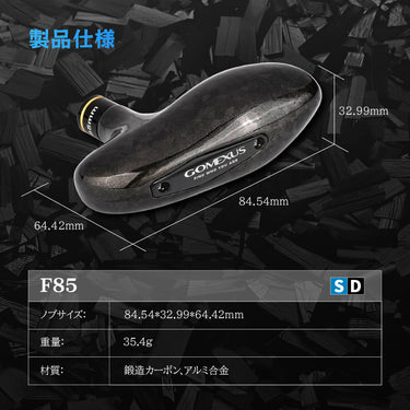 新発売！F85  鍛造カーボン製ハンドルノブ　85mm TypeB  オフショアジギング   深場ディープタイラバ
