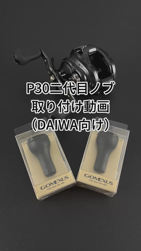 P30二代目　ハンドルノブ　Type A/Type S　TPE製　30mm　2025アップデート仕様　タイラバ　ビッグベイト  オフショア青物ジギング
