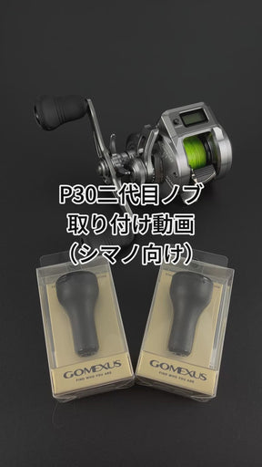 P30二代目　ハンドルノブ　Type A/Type S　TPE製　30mm　2025アップデート仕様　タイラバ　ビッグベイト  オフショア青物ジギング